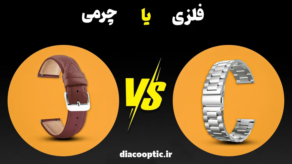 ساعت های زنانه با بند چرمی یا فلزی؛ کدام بهتر است؟