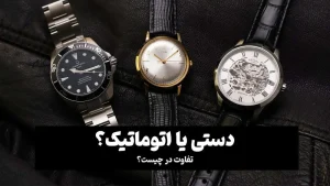 تفاوت ساعت‌های اتوماتیک و دستی