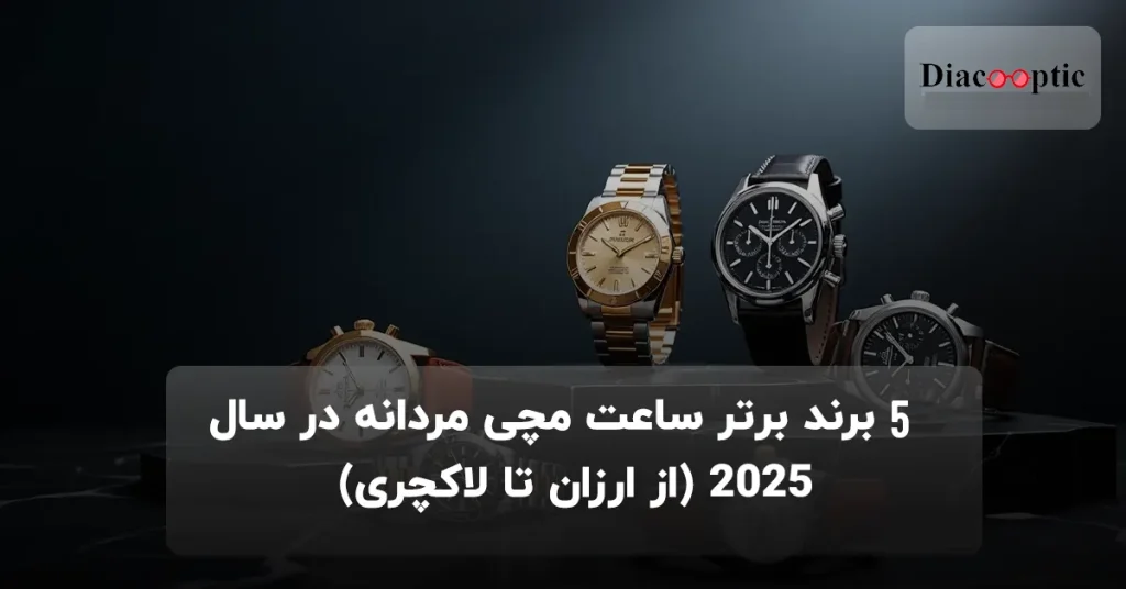 بهترین برند های ساعت مچی 2025